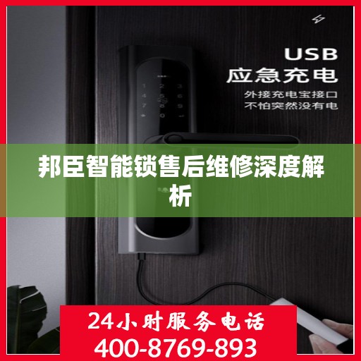 邦臣智能锁售后维修深度解析