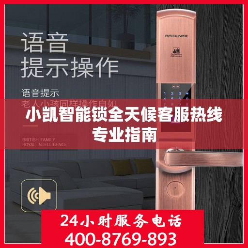 小凯智能锁全天候客服热线专业指南
