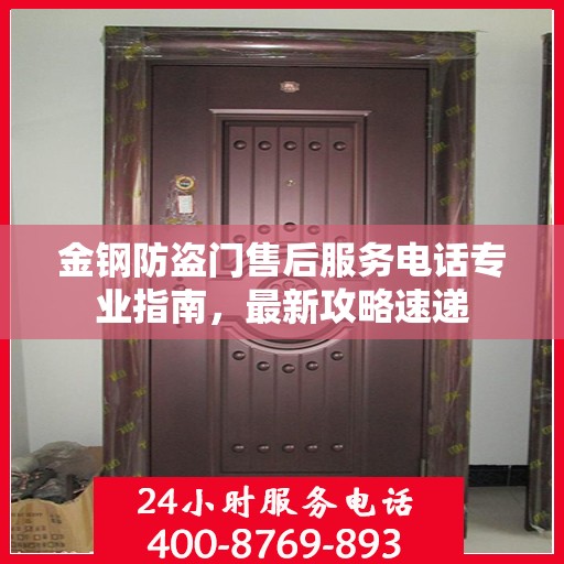 金钢防盗门售后服务电话专业指南，最新攻略速递
