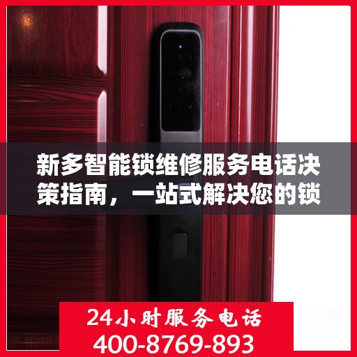 新多智能锁维修服务电话决策指南，一站式解决您的锁具问题