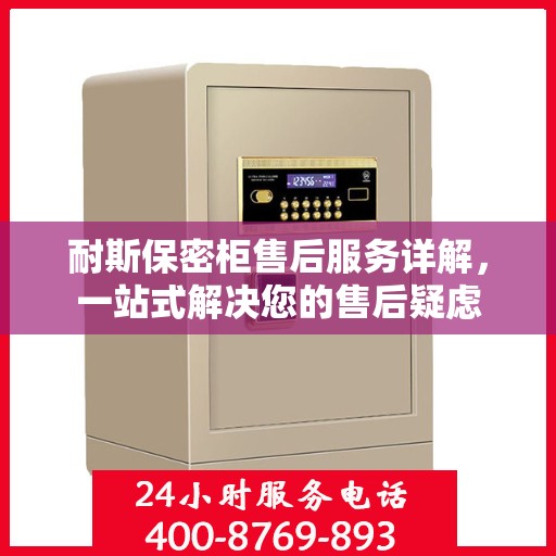 耐斯保密柜售后服务详解，一站式解决您的售后疑虑