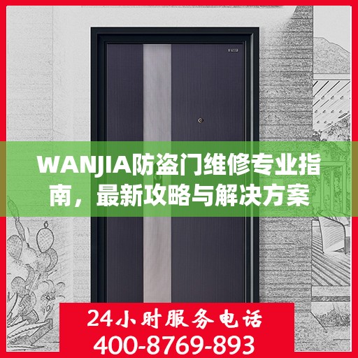 WANJIA防盗门维修专业指南，最新攻略与解决方案