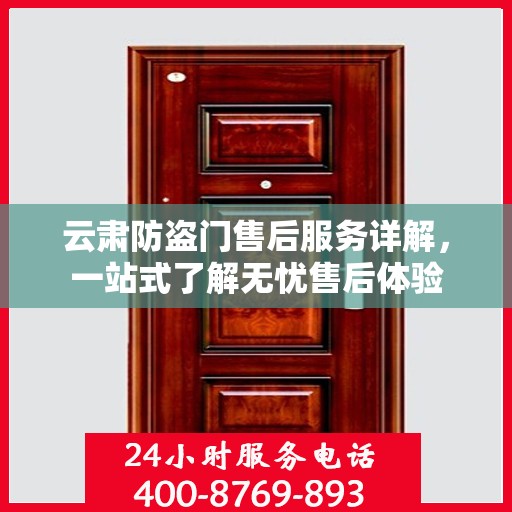 云肃防盗门售后服务详解，一站式了解无忧售后体验