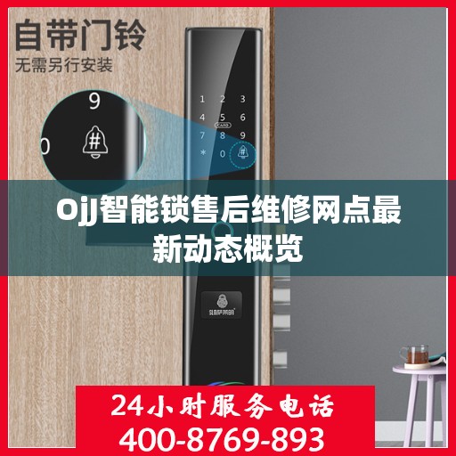 OjJ智能锁售后维修网点最新动态概览
