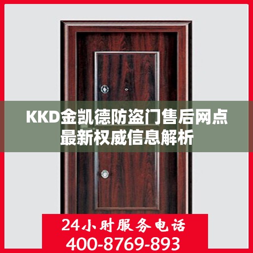 KKD金凯德防盗门售后网点最新权威信息解析