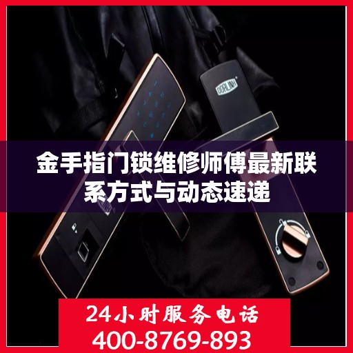 金手指门锁维修师傅最新联系方式与动态速递