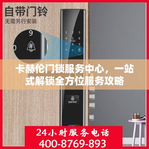 卡赫伦门锁服务中心，一站式解锁全方位服务攻略