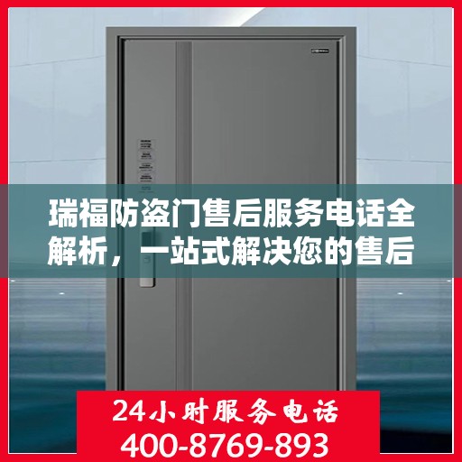 瑞福防盗门售后服务电话全解析，一站式解决您的售后需求