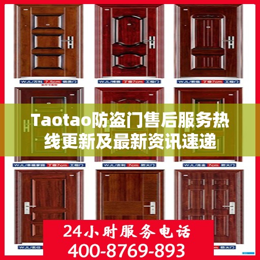 Taotao防盗门售后服务热线更新及最新资讯速递