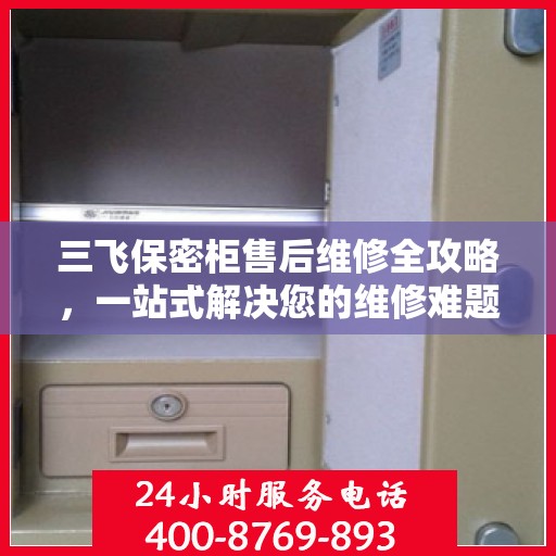 三飞保密柜售后维修全攻略，一站式解决您的维修难题