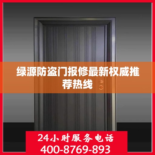 绿源防盗门报修最新权威推荐热线