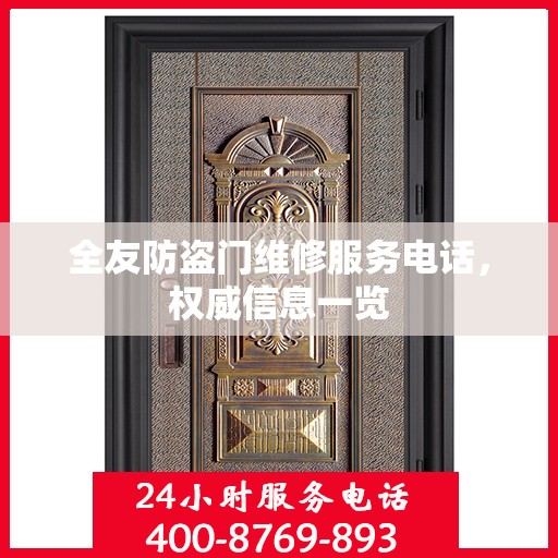 全友防盗门维修服务电话，权威信息一览