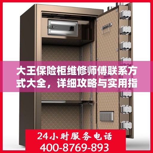 大王保险柜维修师傅联系方式大全，详细攻略与实用指南