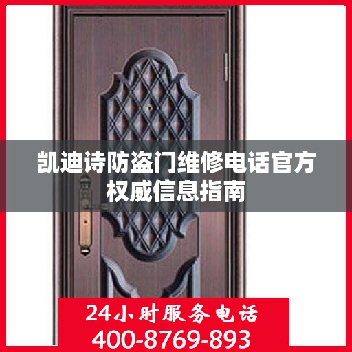 凯迪诗防盗门维修电话官方权威信息指南