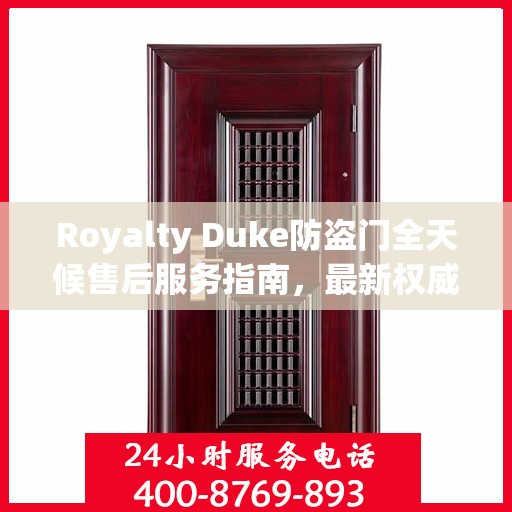 Royalty Duke防盗门全天候售后服务指南，最新权威推荐