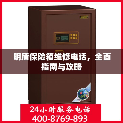 明盾保险箱维修电话，全面指南与攻略