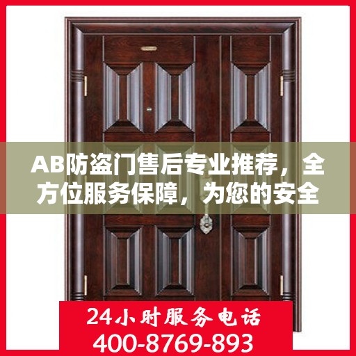 AB防盗门售后专业推荐，全方位服务保障，为您的安全保驾护航