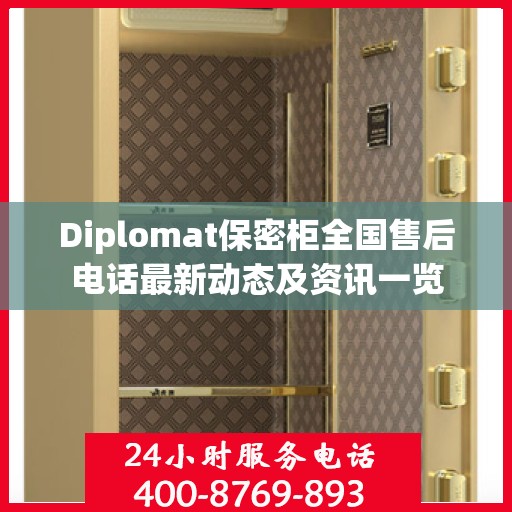Diplomat保密柜全国售后电话最新动态及资讯一览