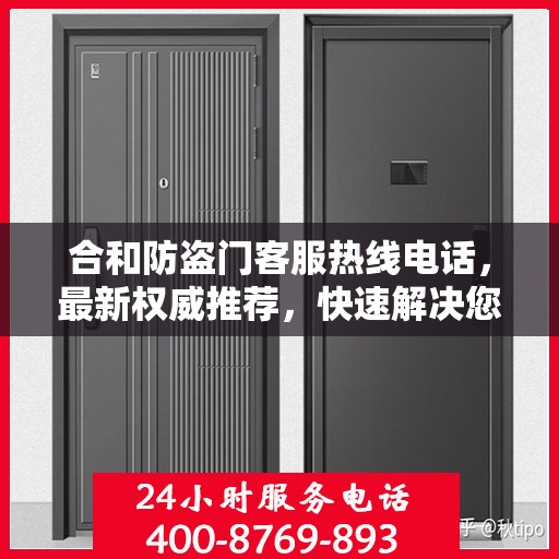 合和防盗门客服热线电话，最新权威推荐，快速解决您的疑问和需求！