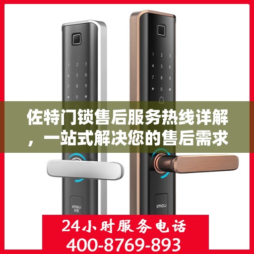 佐特门锁售后服务热线详解，一站式解决您的售后需求