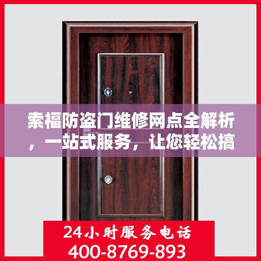 索福防盗门维修网点全解析，一站式服务，让您轻松搞定维修问题