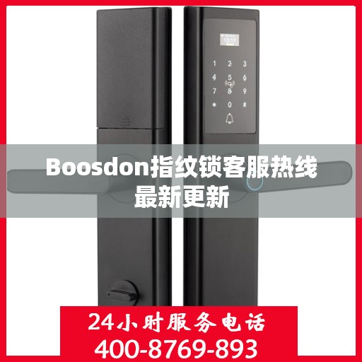 Boosdon指纹锁客服热线最新更新