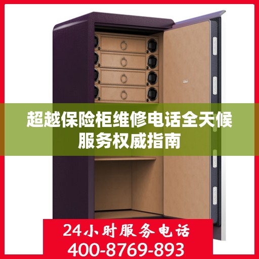 超越保险柜维修电话全天候服务权威指南