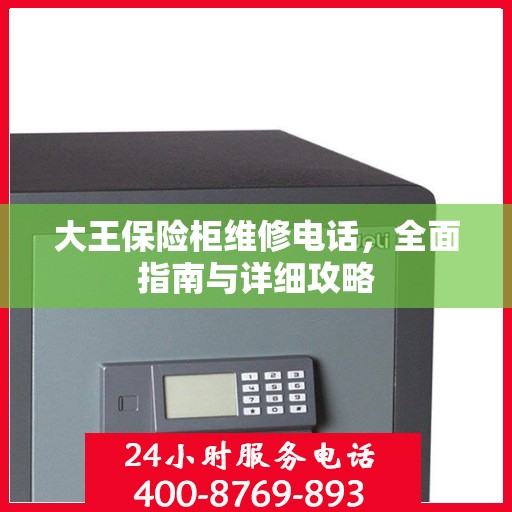 大王保险柜维修电话，全面指南与详细攻略