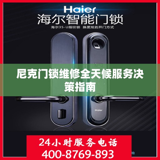 尼克门锁维修全天候服务决策指南