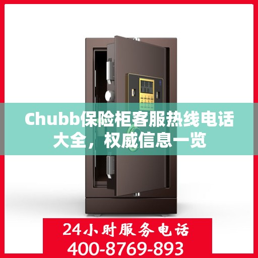 Chubb保险柜客服热线电话大全，权威信息一览