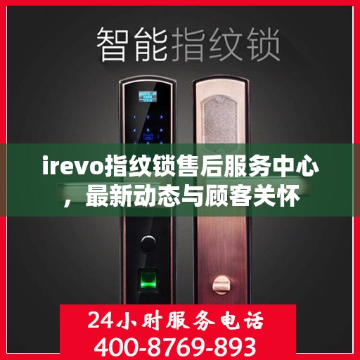 irevo指纹锁售后服务中心，最新动态与顾客关怀