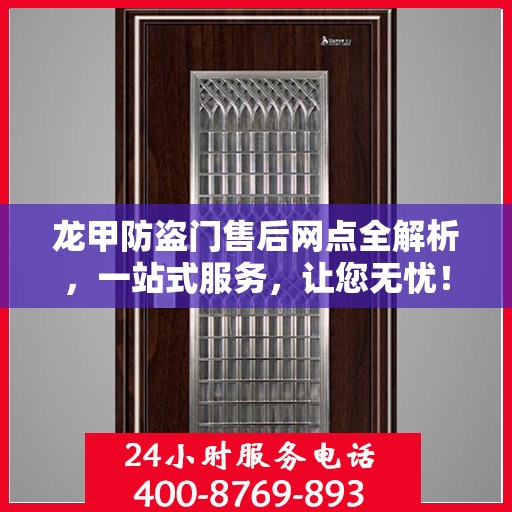 龙甲防盗门售后网点全解析，一站式服务，让您无忧！