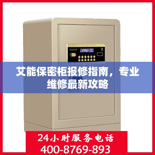 艾能保密柜报修指南，专业维修最新攻略