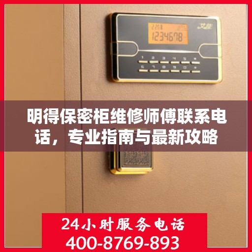 明得保密柜维修师傅联系电话，专业指南与最新攻略