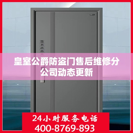 皇室公爵防盗门售后维修分公司动态更新
