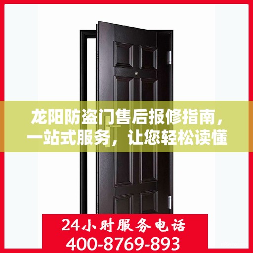 龙阳防盗门售后报修指南，一站式服务，让您轻松读懂维修流程