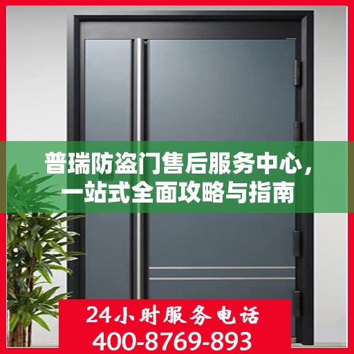 普瑞防盗门售后服务中心，一站式全面攻略与指南