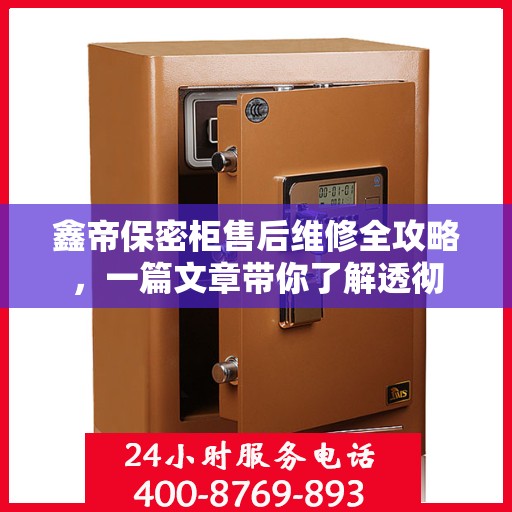 鑫帝保密柜售后维修全攻略，一篇文章带你了解透彻