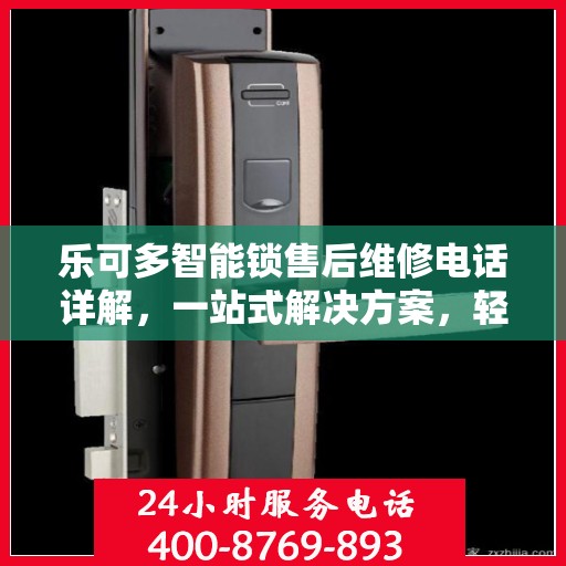 乐可多智能锁售后维修电话详解，一站式解决方案，轻松解决您的维修难题