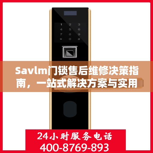 Savlm门锁售后维修决策指南，一站式解决方案与实用建议