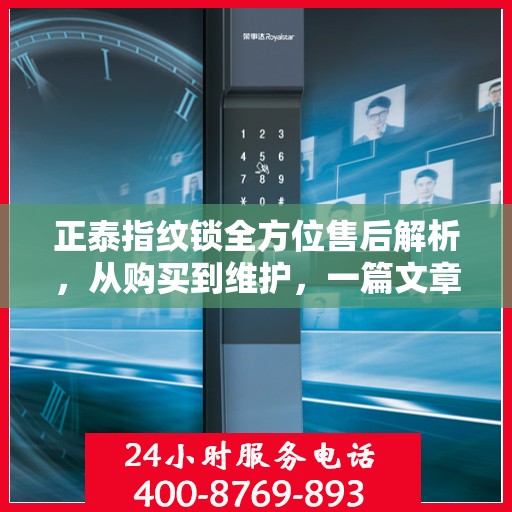 正泰指纹锁全方位售后解析，从购买到维护，一篇文章全攻略！