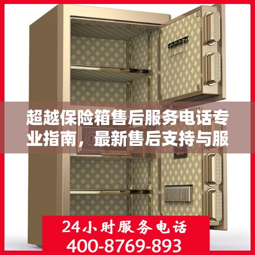 超越保险箱售后服务电话专业指南，最新售后支持与服务攻略