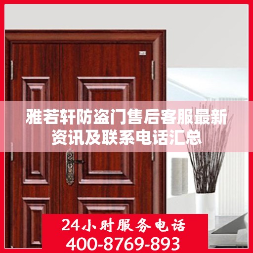 雅若轩防盗门售后客服最新资讯及联系电话汇总