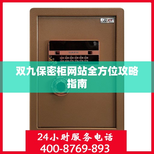 双九保密柜网站全方位攻略指南