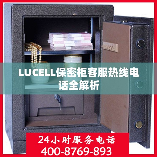 LUCELL保密柜客服热线电话全解析