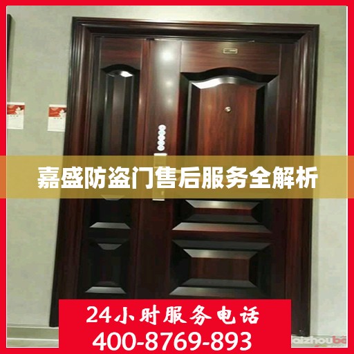 嘉盛防盗门售后服务全解析