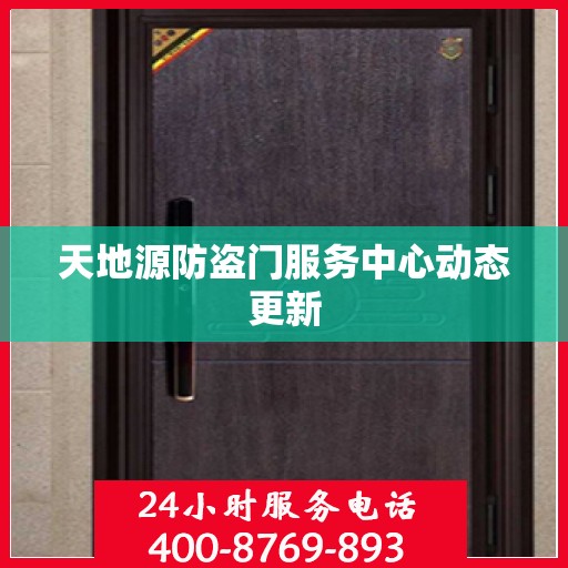 天地源防盗门服务中心动态更新
