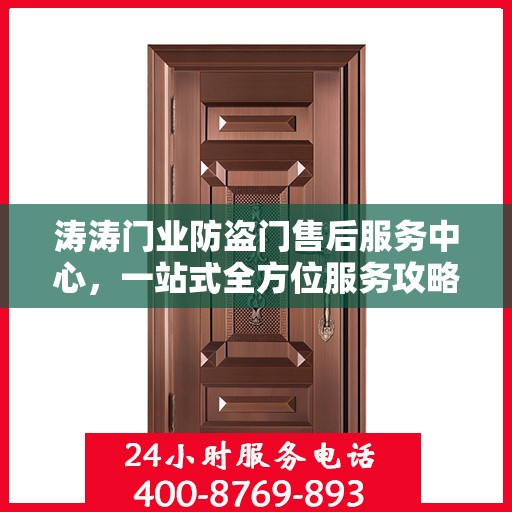 涛涛门业防盗门售后服务中心，一站式全方位服务攻略