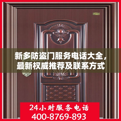 新多防盗门服务电话大全，最新权威推荐及联系方式