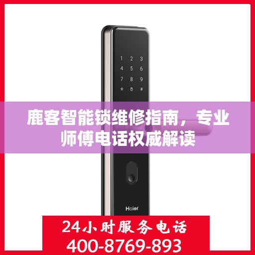 鹿客智能锁维修指南，专业师傅电话权威解读